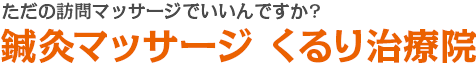 鍼灸マッサージ くるり治療院