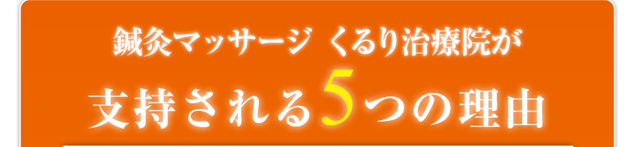訪問・マッサージ 鍼灸マッサージ くるり治療院が支持される5つの理由