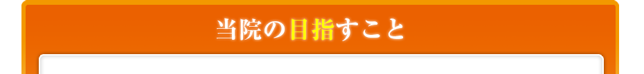 当院の目指すこと