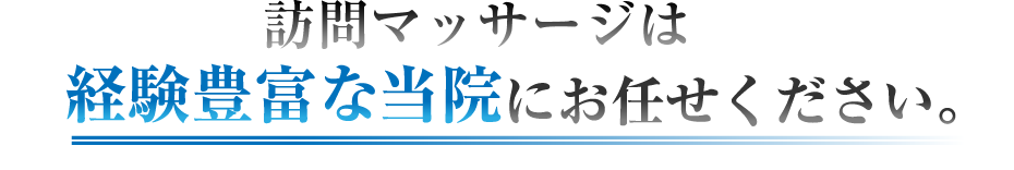 訪問マッサージは経験豊富な当院にお任せください。