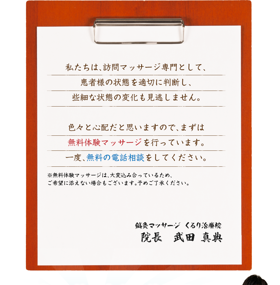 私たちは、訪問マッサージ専門として、患者様の状態を適切に判断し、些細な状態の変化も見逃しません。色々と心配だと思いますので、まずは無料体験マッサージを行っています。一度、無料の電話相談をしてください。